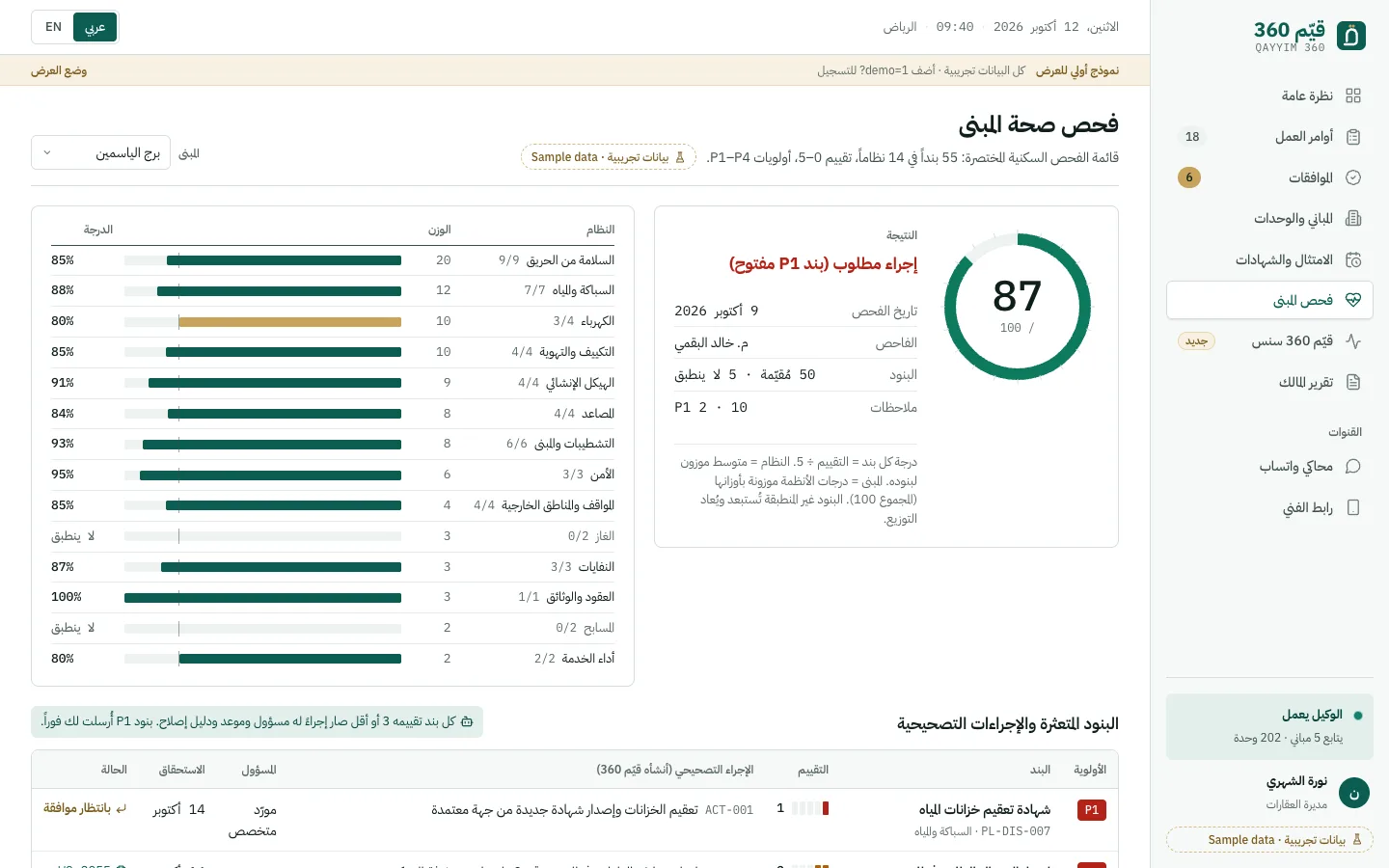 فحص صحة المبنى